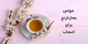 خواص بهار نارنج برای اعصاب