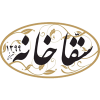 آجیل سقاخانه